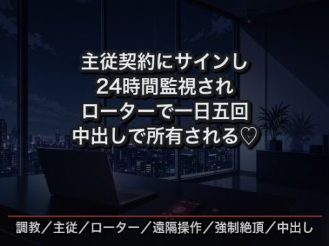 主従契約にサインした瞬間から24時間監視され、リモコンローターで一日五回イカされ続け毎晩中出しで所有される新入社員の話♡♡♡ [首輪と鍵] | DLsiteがるまに