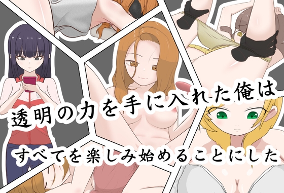 透明の力を手に入れた俺は、すべてを楽しみ始めることにした [RenOwOGame] | DLsite 1