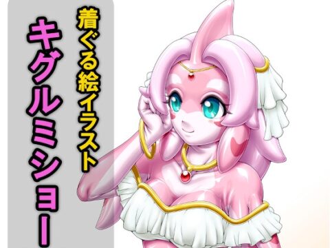 着ぐる絵イラストキグルミショー(裏)Another [いするす堂] | DLsite