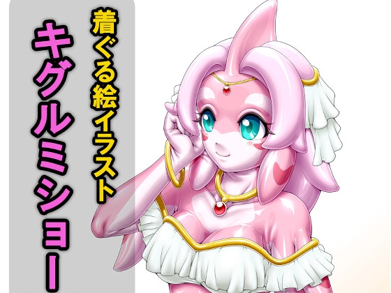 着ぐる絵イラストキグルミショー(裏)Another [いするす堂] | DLsite 1