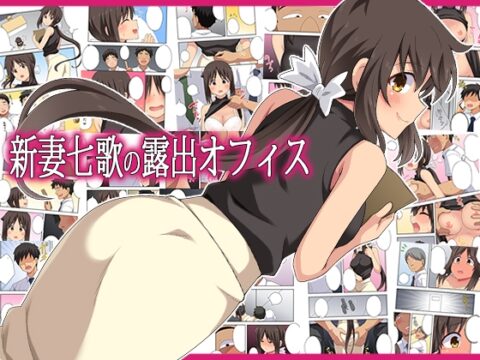 新妻七歌の露出オフィス [フクロウなる鳥] | DLsite
