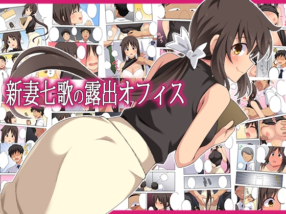新妻七歌の露出オフィス [フクロウなる鳥] | DLsite 1