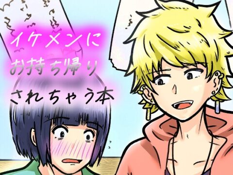 私なんかを持ち帰ってくれたイケメンくんへの感謝を。 [NearClip] | DLsiteがるまに