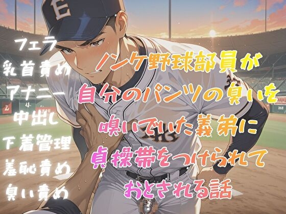 ノンケ野球部員が自分のパンツの臭いを嗅いでいた義弟に貞操帯をつけられておとされる話 [BLSM物語] | DLsiteがるまに 1
