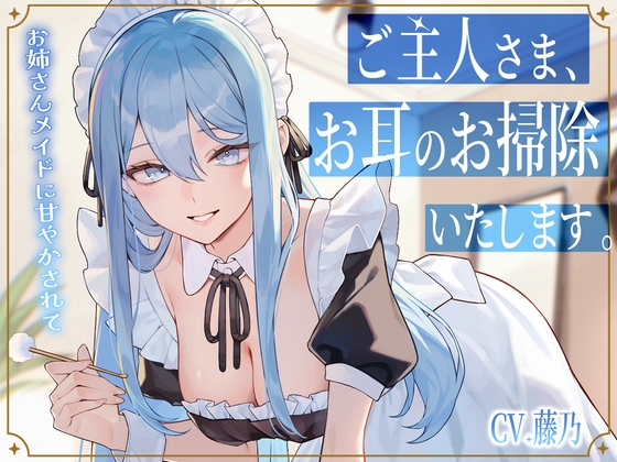 【メイドASMR】専属メイドが贈る、8種の耳かきケア。～たっぷり80分フルコース～【ソルフェジオヒーリングBGM付きver同梱】 [藤乃] | DLsite 1