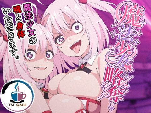 魔法少女略奪 [TSF CAFE] | DLsite