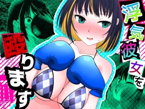 浮気彼女を殴ります [魚群トンチキ] | DLsite