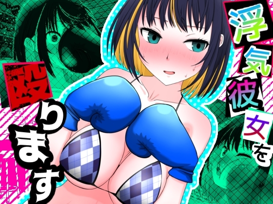 浮気彼女を殴ります [魚群トンチキ] | DLsite 1