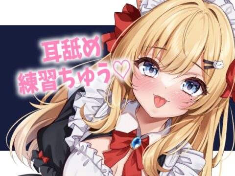 ご主人様のお耳をぺろぺろ♡ [音恋宮さくや] | DLsite