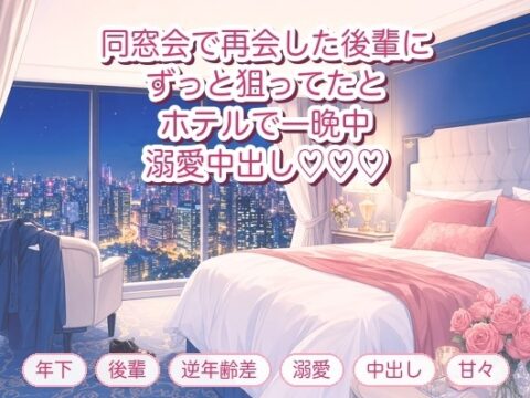 同窓会で再会した年下の後輩に「ずっと狙ってました」とホテルに連れ込まれ一晩中溺愛中出しされるバツイチOLの話♡♡♡ [淫ターホン] | DLsiteがるまに