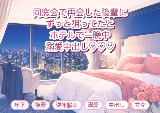 同窓会で再会した年下の後輩に「ずっと狙ってました」とホテルに連れ込まれ一晩中溺愛中出しされるバツイチOLの話♡♡♡ [淫ターホン] | DLsiteがるまに 1