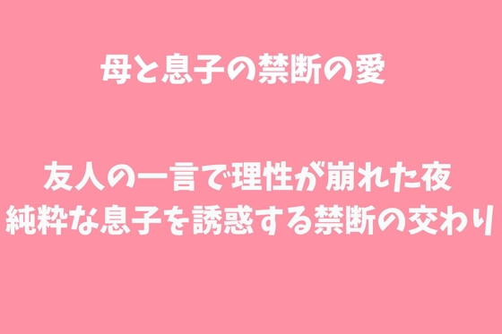 友人の一言で理性が崩れた夜～純粋な息子を誘惑する禁断の交わり～ [月夜のスイーツ] | DLsiteがるまに 1