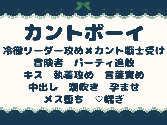 パーティを追放された戦士は、カントボーイとして孕まされる [青の余白] | DLsiteがるまに 1