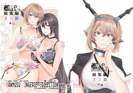 艦娘のぱんつ総集編I II III+α KANMUSU LINGERIE COLLECTION [PHYLACTERY] | DLsite 1