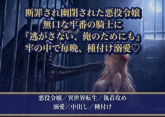 断罪され塔に幽閉された悪役令嬢が、無口な牢番の騎士に見張られていたら ～『逃がさない、俺のためにも』と牢の中で毎晩種付け溺愛されています [薔薇と断罪] | DLsiteがるまに 1