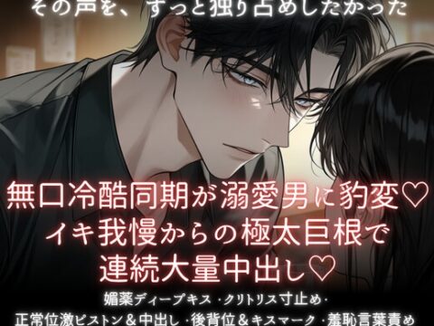 無口冷酷同期が溺愛男に豹変♡イキ我慢からの極太巨根で連続大量中出し♡ [あまおちしずか] | DLsiteがるまに