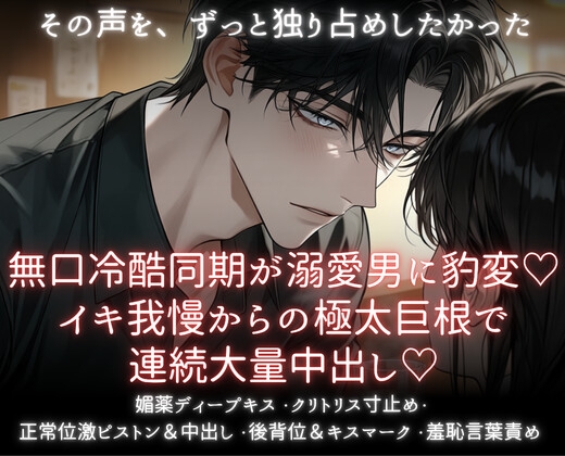 無口冷酷同期が溺愛男に豹変♡イキ我慢からの極太巨根で連続大量中出し♡ [あまおちしずか] | DLsiteがるまに 1