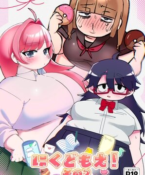 にくどもえ！その2 [にくどもえ!] | DLsite