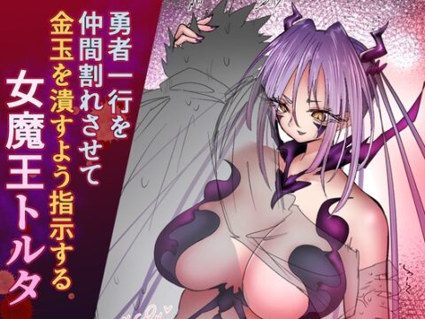 勇者一行を仲間割れさせて金玉を潰すよう指示する女魔王トルタ [あとたま(atotama)] | DLsite