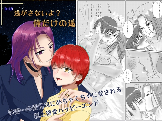逃がさないよ?俺だけの遥 [ホシノメロウ] | DLsiteがるまに 1