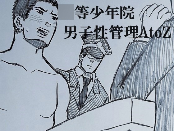 ◯等少年院 男子性管理AtoZ [ミニクローゼット] | DLsiteがるまに 1