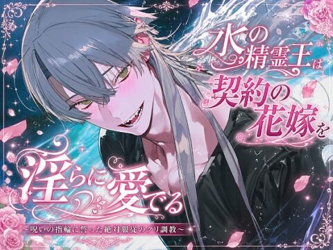 水の精霊王は契約の花嫁を淫らに愛でる ～呪いの指輪に誓った絶対服従のクリ調教～ [死んだ目つきと8人の仲間達] | DLsiteがるまに