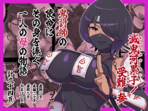 滅鬼河累子ノ受難 参 [生田めにめに] | DLsite