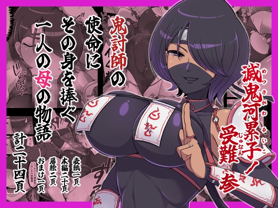 滅鬼河累子ノ受難 参 [生田めにめに] | DLsite 1
