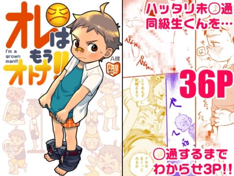 オレはもうオトナ！！ [起床無理] | DLsiteがるまに