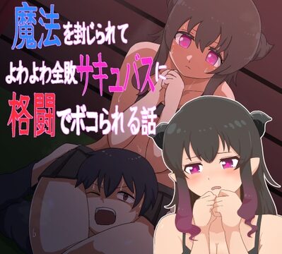 魔法を封じられてよわよわ全敗サキュバスに格闘でボコられる話 [仮名居] | DLsite