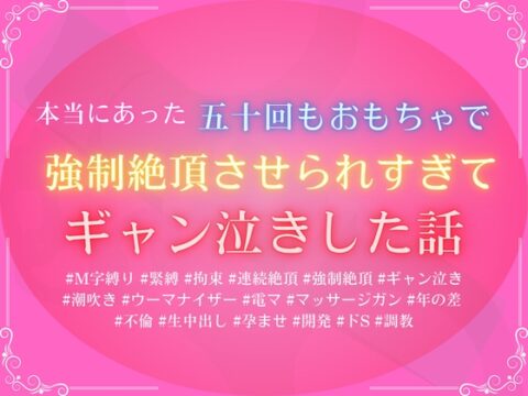 本当にあった、五十回もおもちゃで強○絶頂させられすぎて、ギャン泣きした話 [みつむぎなえ] | DLsiteがるまに