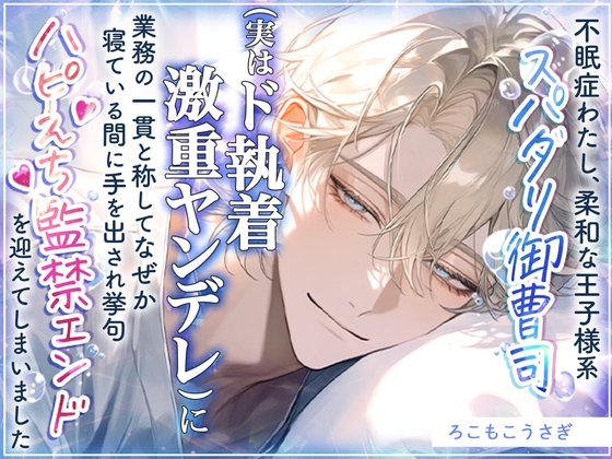 不眠症わたし、柔和な王子様系スパダリ御曹司(実はド執着激重ヤンデレ)に業務の一貫と称してなぜか寝ている間に手を出され挙句ハピえち監禁エンドを迎えてしまいました [ろこもこうさぎ] | DLsiteがるまに 1