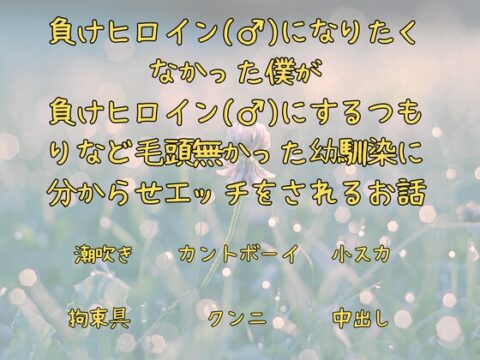 負けヒロイン(♂)になりたくなかった僕が負けヒロイン(♂)にするつもりなど毛頭無かった幼馴染に分からせエッチをされるお話 [ぬるぬる日和] | DLsiteがるまに