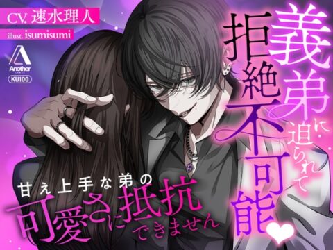 【★★2時間11分+α★★self-pleasureスペシャル特典】義弟に迫られて拒絶不可能♡甘え上手な弟の可愛さに抵抗できません [Another] | DLsiteがるまに