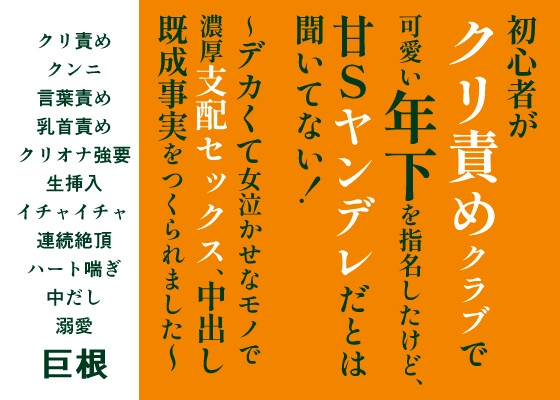 初心者がクリ責めクラブで可愛い年下を指名したけど、 甘Sヤンデレだとは聞いてない！〜デカくて女泣かせなモノで濃厚支配セックス、中出し既成事実をつくられました〜 [FURFUR] | DLsiteがるまに 1