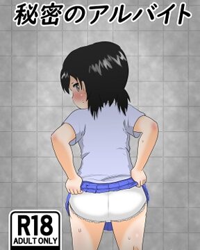 秘密のアルバイト [いんもらりうむ] | DLsite
