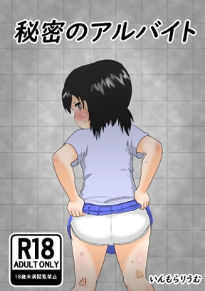秘密のアルバイト [いんもらりうむ] | DLsite 1