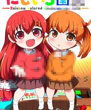 にじいろ園〇 [ばうむくうへん] | DLsite
