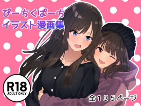 ぴーちくぱーちイラスト漫画集 [ぴーちくぱーち] | DLsite