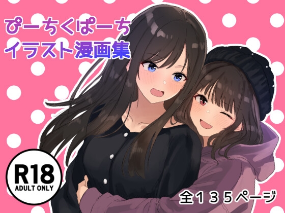 ぴーちくぱーちイラスト漫画集 [ぴーちくぱーち] | DLsite 1