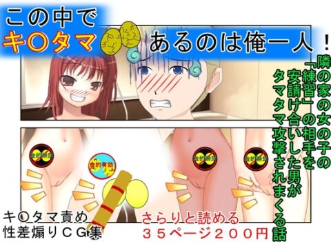 「お兄ちゃんキ〇タマありがとう！」隣の家の女○が受けてきた授業は女専用玉潰し護身術だった！ そんな女の子に練習を安請け合いした男がタマタマを容赦なく狙われる話 [うさロボ屋] | DLsite