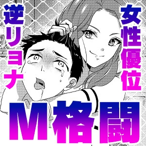 豹変サブミッション [東京ミックス] | DLsite
