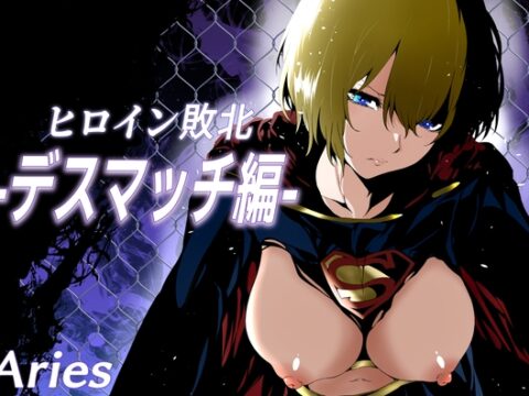 ヒロイン敗北 -デスマッチ編- [Aries] | DLsite
