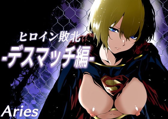 ヒロイン敗北 -デスマッチ編- [Aries] | DLsite 1