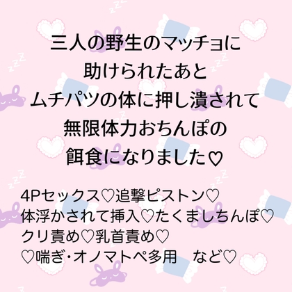 三人の野生のマッチョに助けられたあと、ムチパツの体に押し潰されながら無限体力おちんぽの餌食になりました♡ [24:00の本棚] | DLsiteがるまに 1