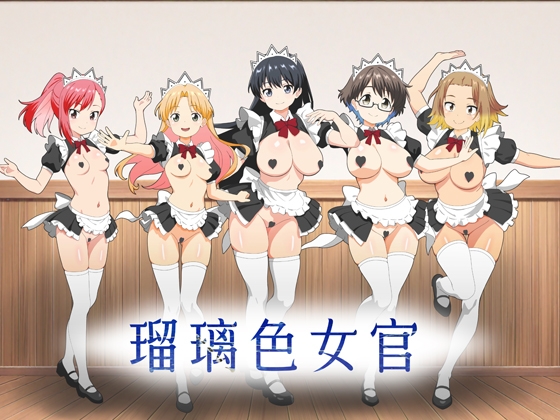 瑠璃色女官 [低山泊] | DLsite 1