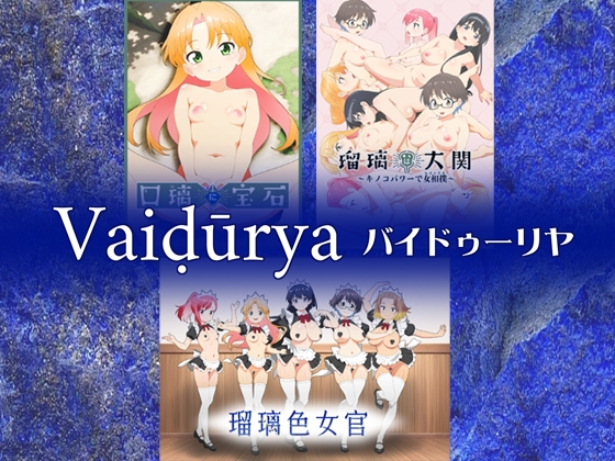 バイドゥーリヤ [低山泊] | DLsite 1