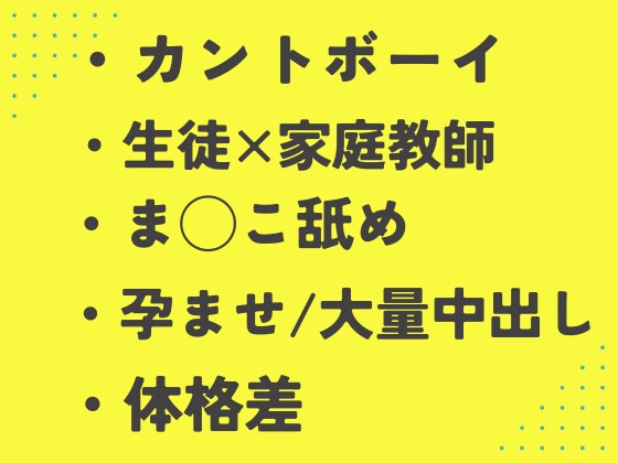 童貞DKにお願いされ、ま◯こを見せることになった家庭教師カントボーイ [あるぷす] | DLsiteがるまに 1
