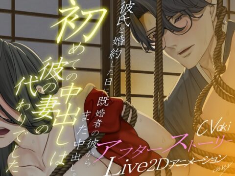 【Live2Dアニメーション】初めての中出しは彼の妻の代わりでした-アフターストーリー- [EXEXEX] | DLsiteがるまに