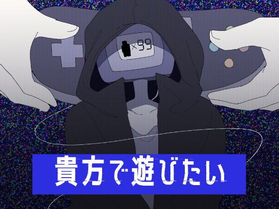 貴方で遊びたい [たんすの中] | DLsiteがるまに 1